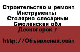 Строительство и ремонт Инструменты - Столярно-слесарный. Смоленская обл.,Десногорск г.